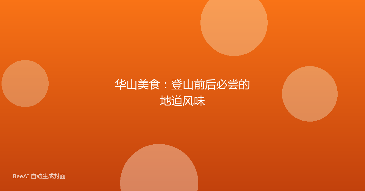 华山美食：登山前后必尝的地道风味
