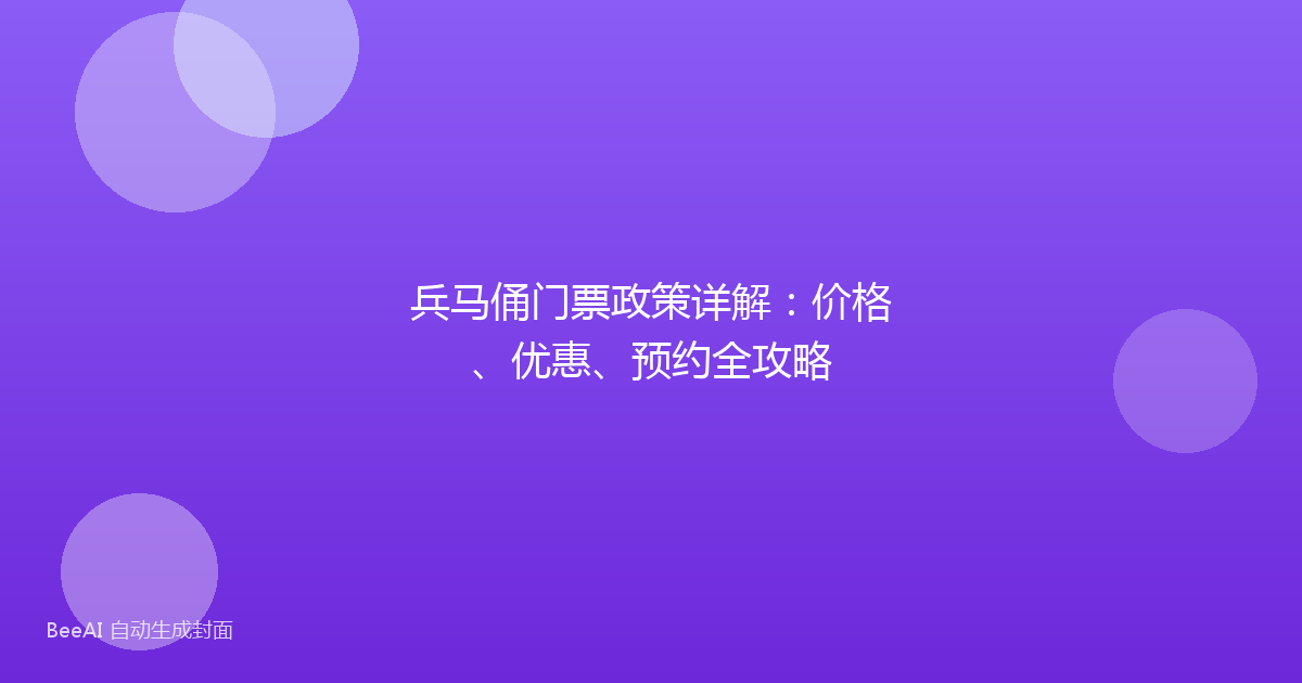 兵马俑门票政策详解：价格、优惠、预约全攻略