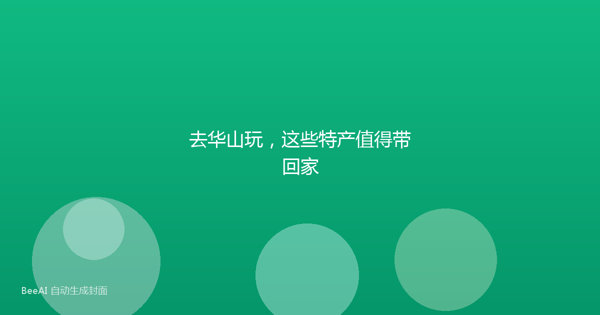 去华山玩，这些特产值得带回家