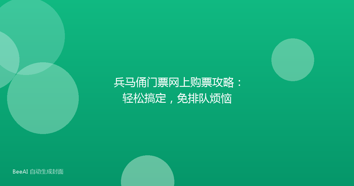 兵马俑门票网上购票攻略：轻松搞定，免排队烦恼