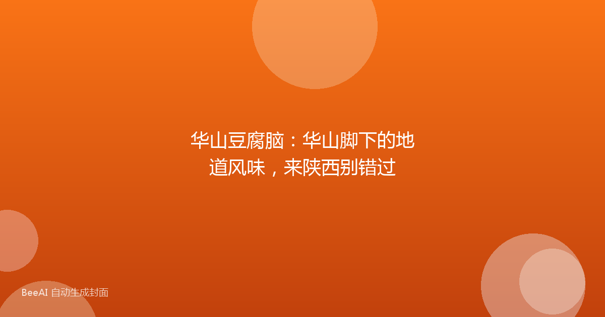 华山豆腐脑：华山脚下的地道风味，来陕西别错过