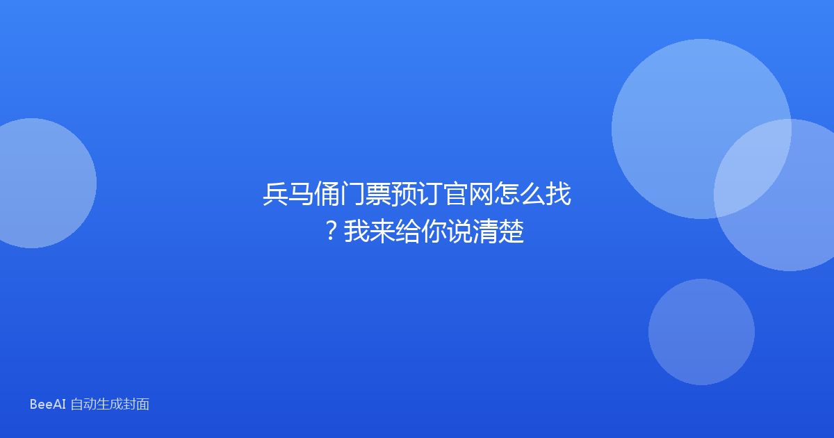 兵马俑门票预订官网怎么找？我来给你说清楚