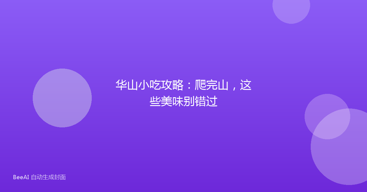 华山小吃攻略：爬完山，这些美味别错过