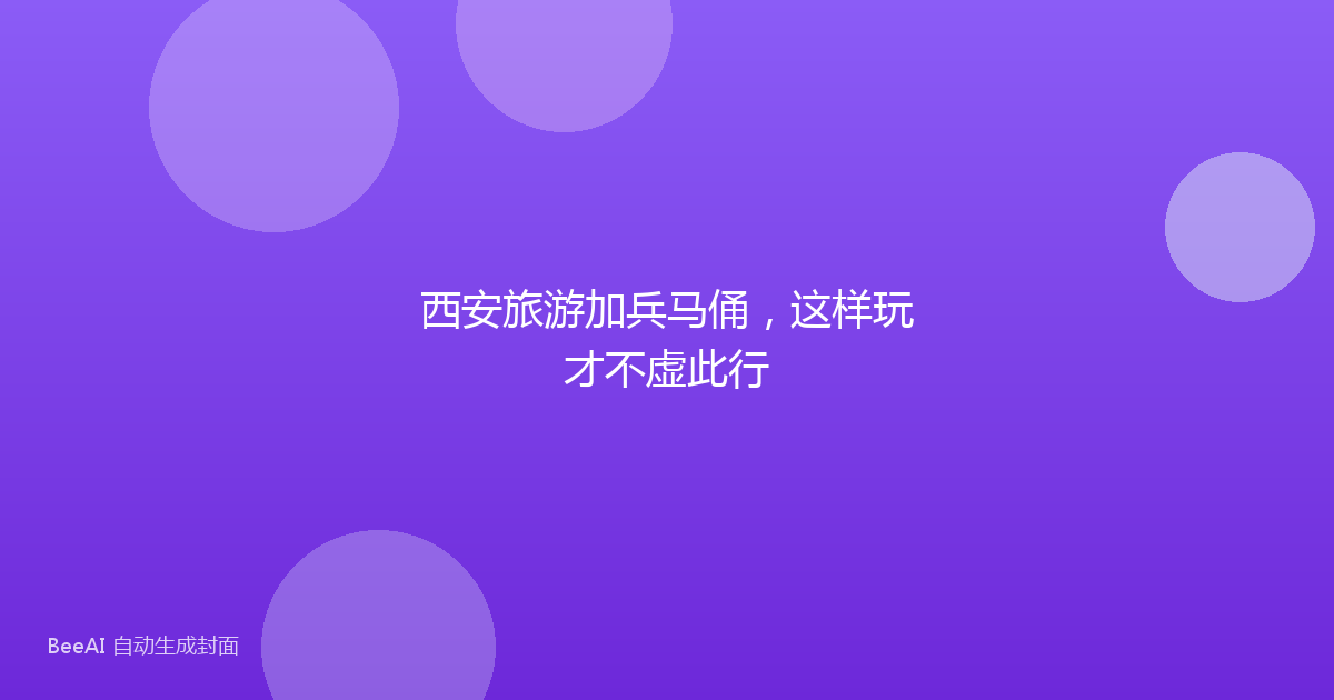 西安旅游加兵马俑，这样玩才不虚此行
