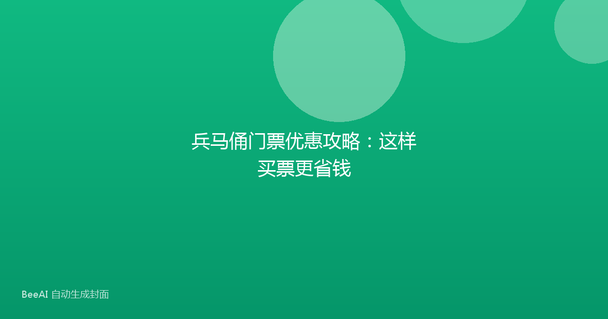 兵马俑门票优惠攻略：这样买票更省钱