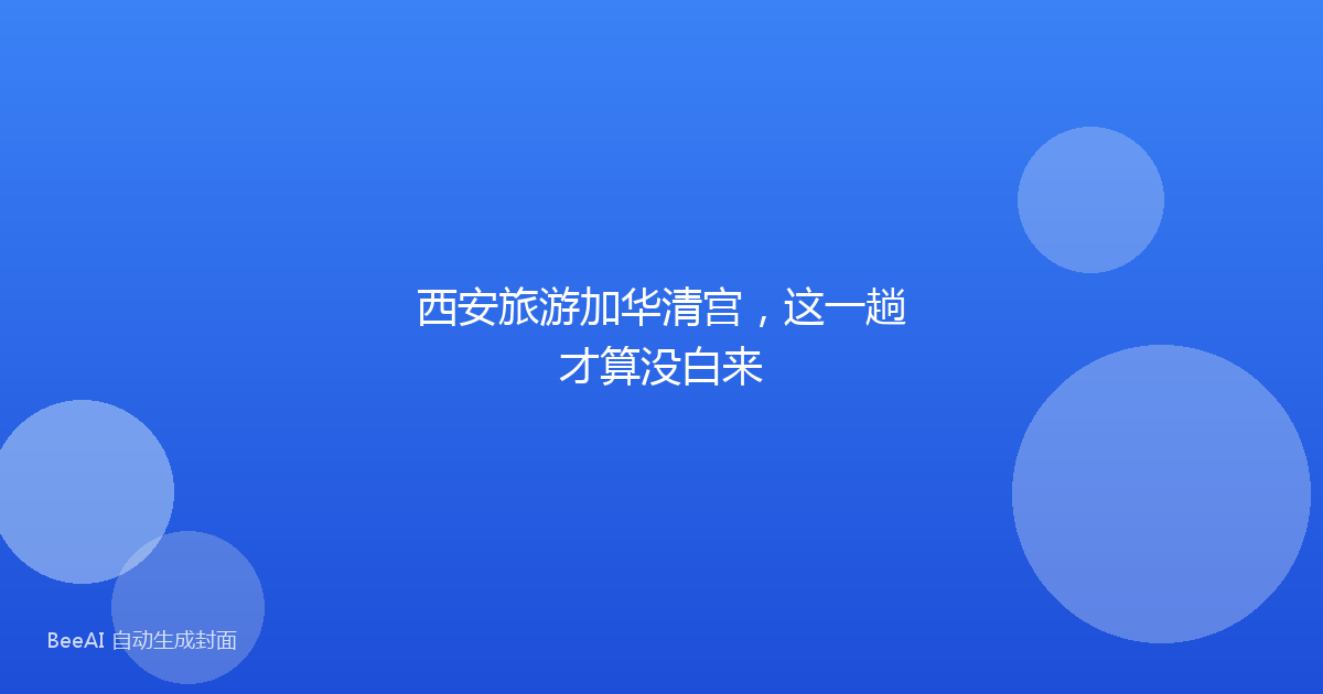 西安旅游加华清宫，这一趟才算没白来