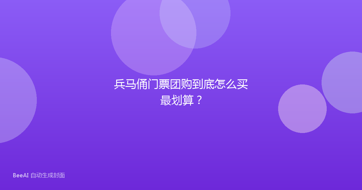 兵马俑门票团购到底怎么买最划算？