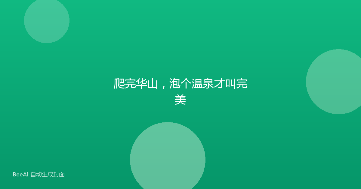 爬完华山，泡个温泉才叫完美