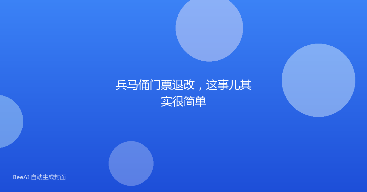 兵马俑门票退改，这事儿其实很简单
