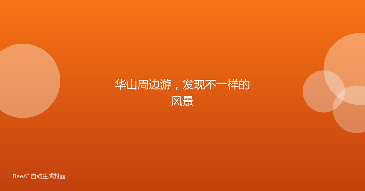 华山周边游，发现不一样的风景