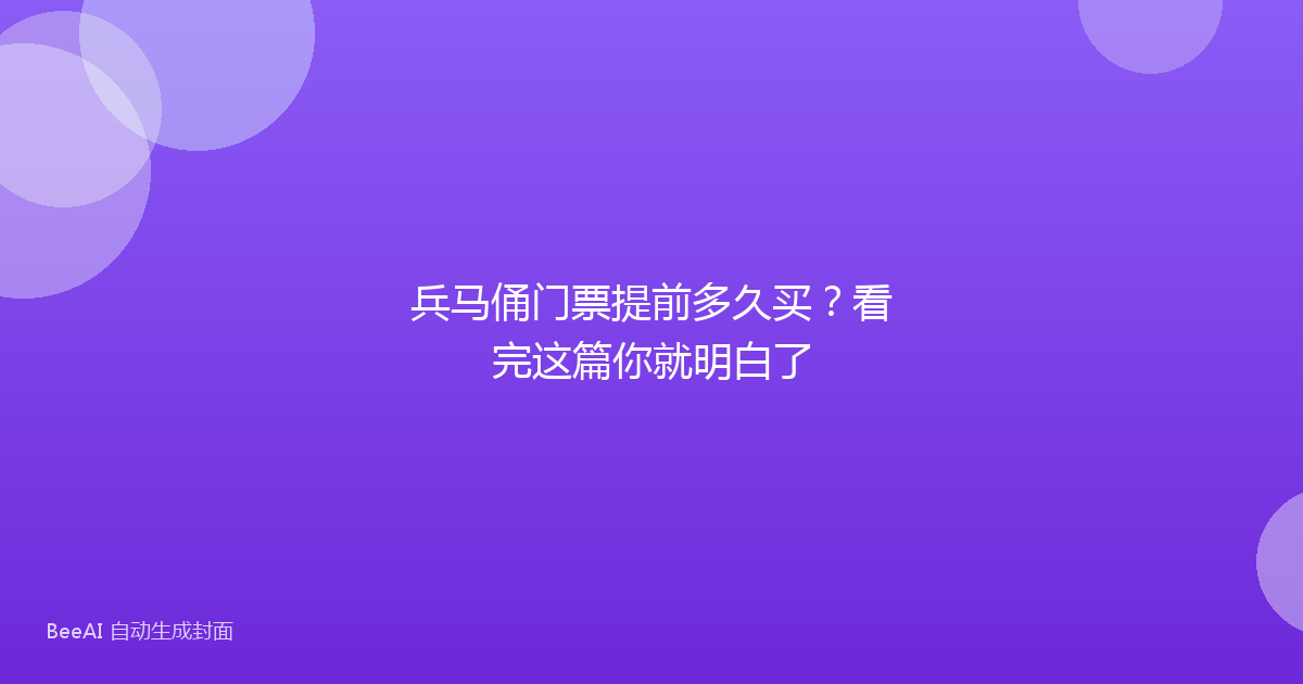 兵马俑门票提前多久买？看完这篇你就明白了