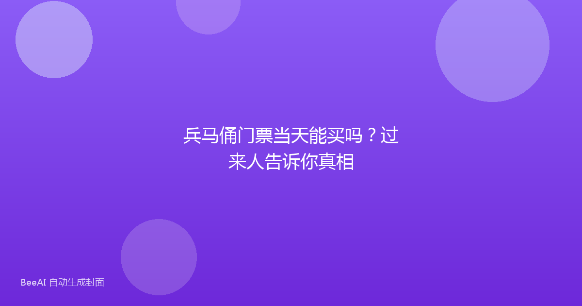 兵马俑门票当天能买吗？过来人告诉你真相