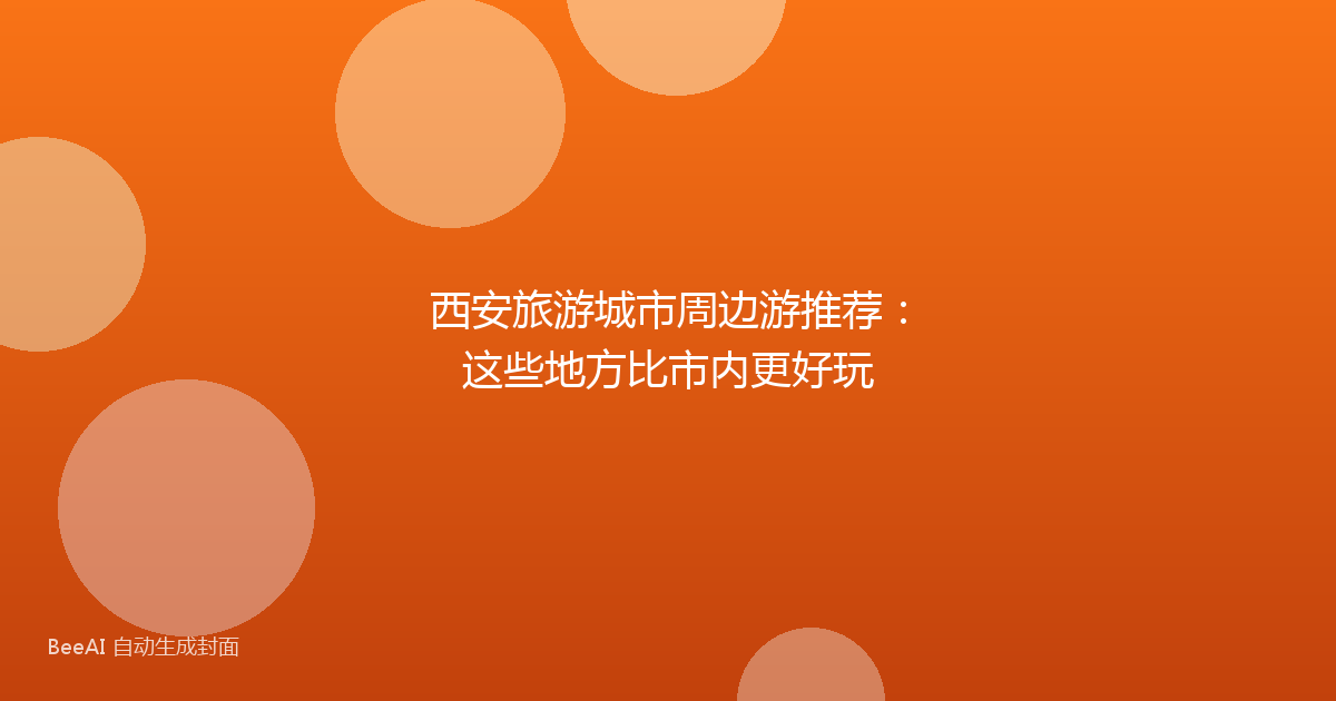 西安旅游城市周边游推荐：这些地方比市内更好玩