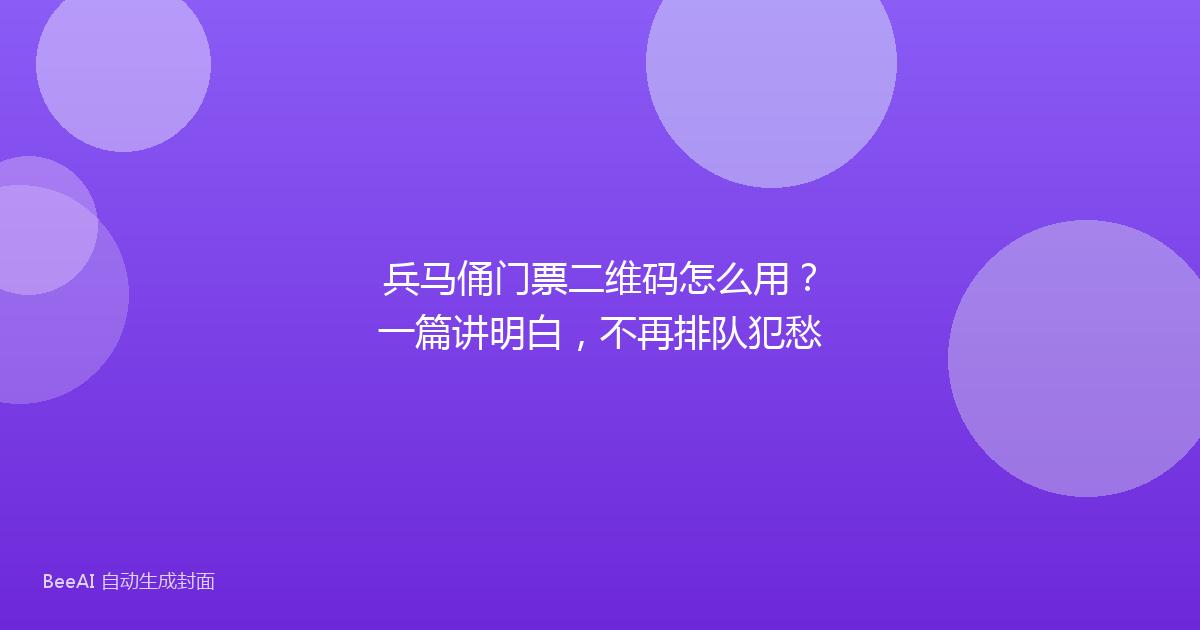 兵马俑门票二维码怎么用？一篇讲明白，不再排队犯愁