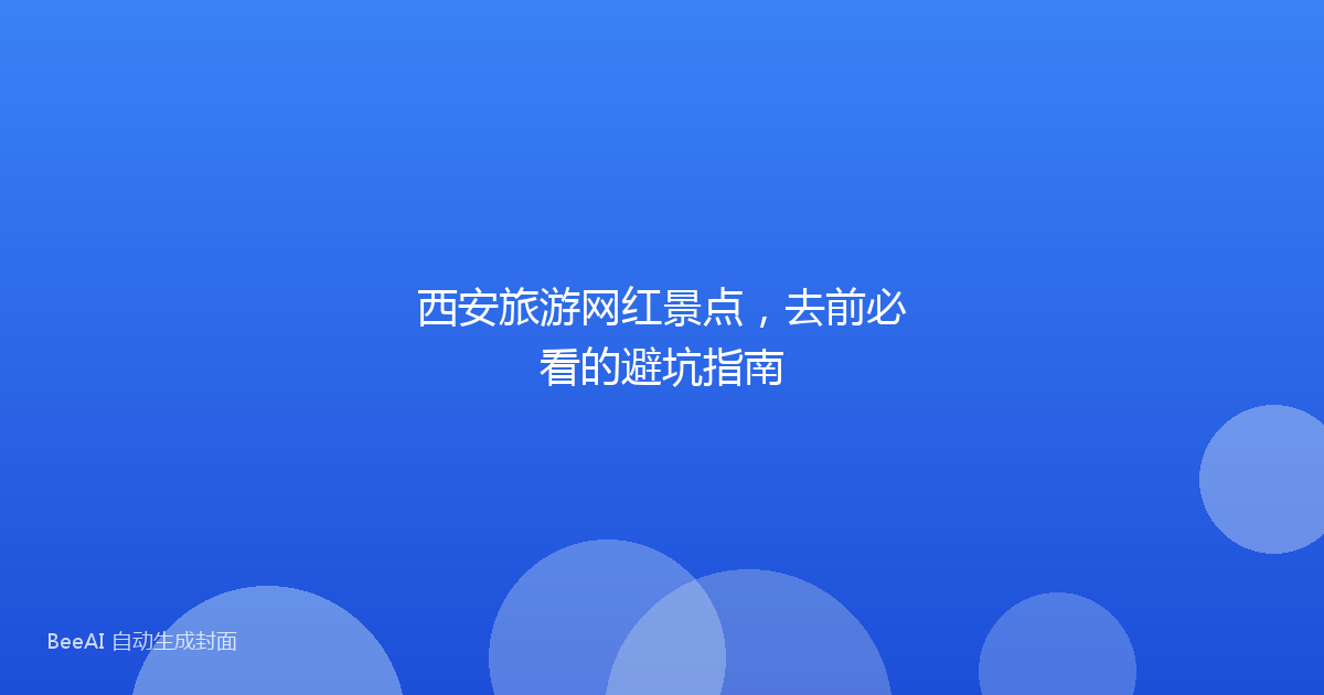 西安旅游网红景点，去前必看的避坑指南