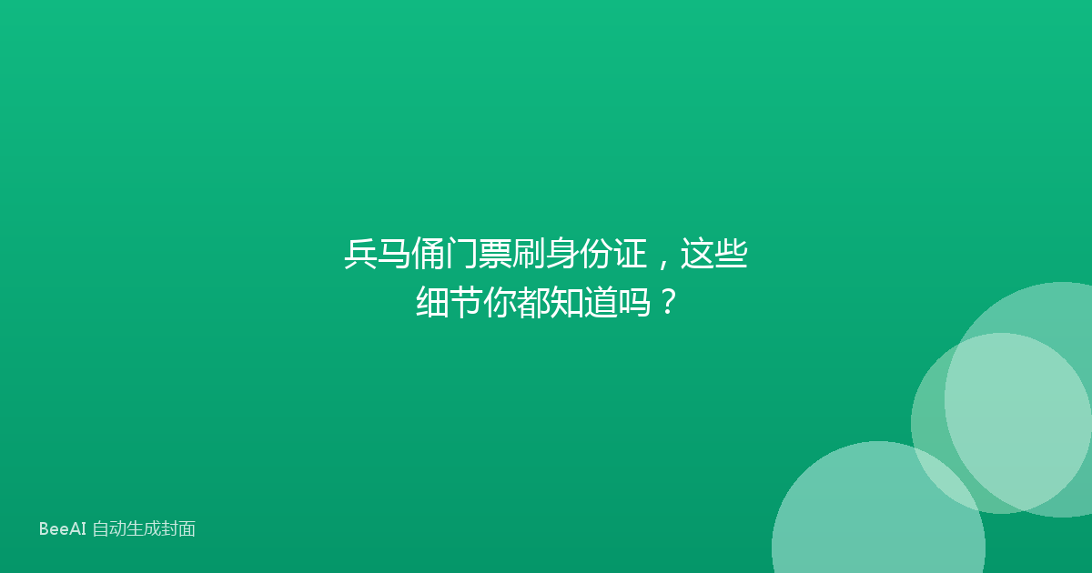 兵马俑门票刷身份证，这些细节你都知道吗？