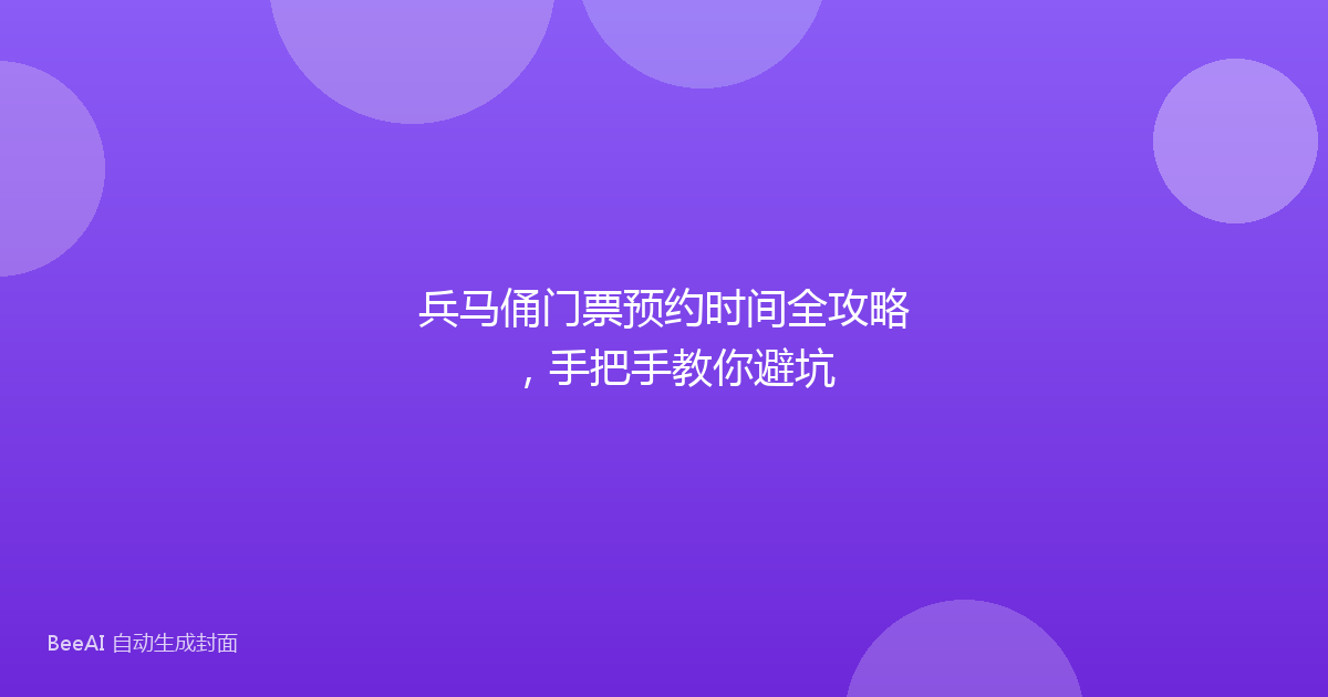 兵马俑门票预约时间全攻略，手把手教你避坑