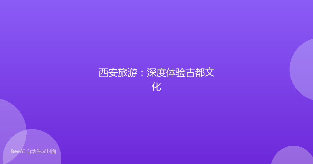 西安旅游：深度体验古都文化
