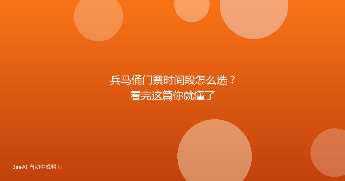 兵马俑门票时间段怎么选？看完这篇你就懂了