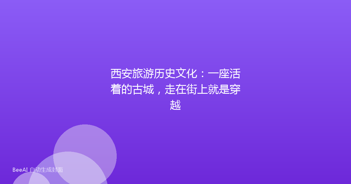 西安旅游历史文化：一座活着的古城，走在街上就是穿越
