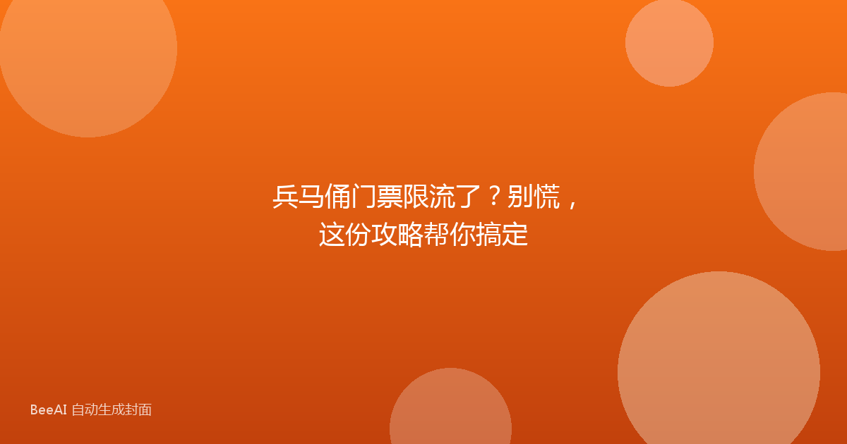 兵马俑门票限流了？别慌，这份攻略帮你搞定
