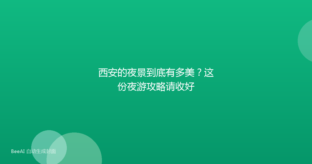 西安的夜景到底有多美？这份夜游攻略请收好