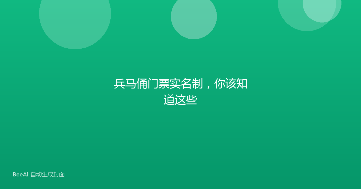 兵马俑门票实名制，你该知道这些