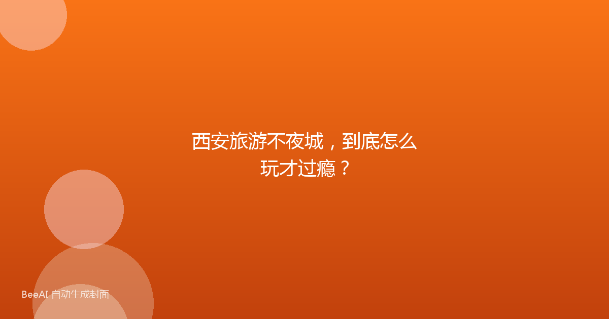 西安旅游不夜城，到底怎么玩才过瘾？