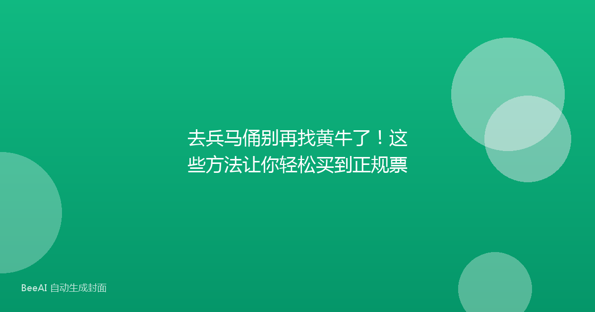 去兵马俑别再找黄牛了！这些方法让你轻松买到正规票