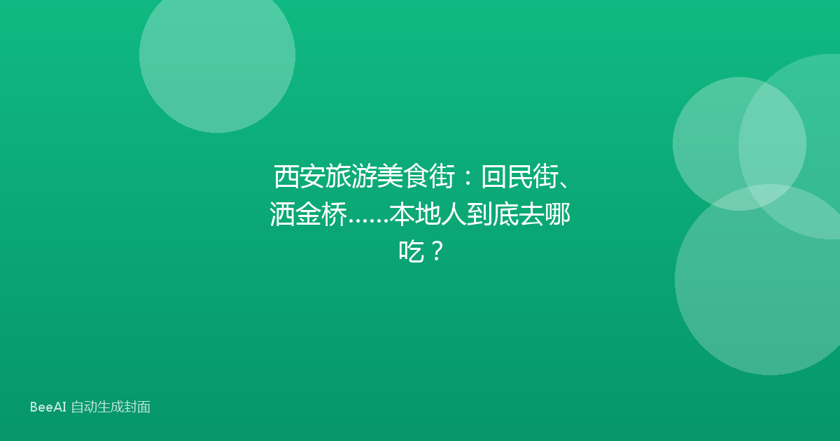 西安旅游美食街：回民街、洒金桥……本地人到底去哪吃？