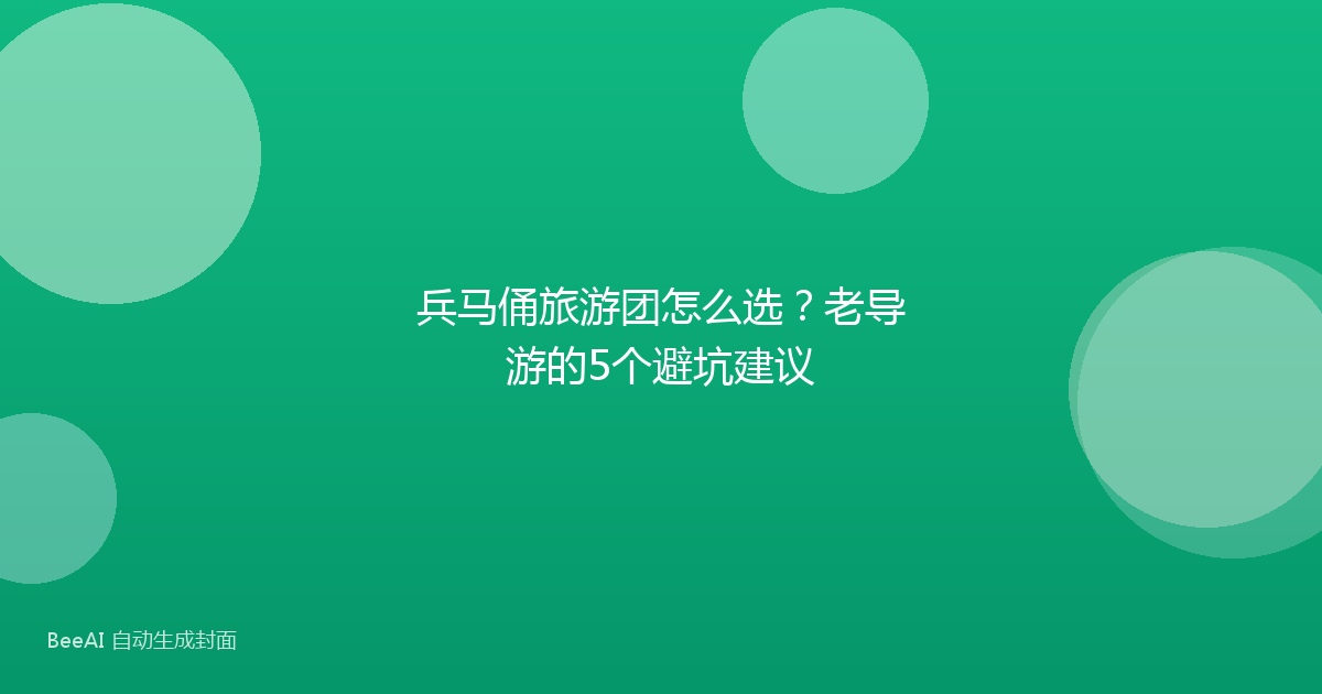 兵马俑旅游团怎么选？老导游的5个避坑建议
