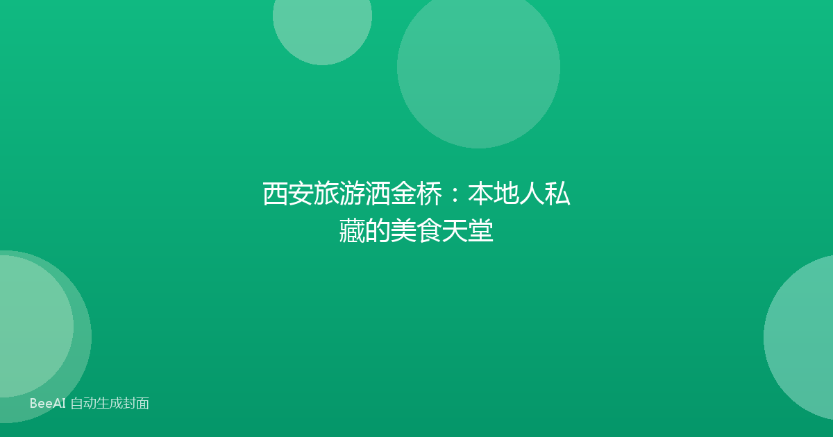 西安旅游洒金桥：本地人私藏的美食天堂