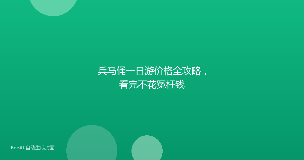 兵马俑一日游价格全攻略，看完不花冤枉钱