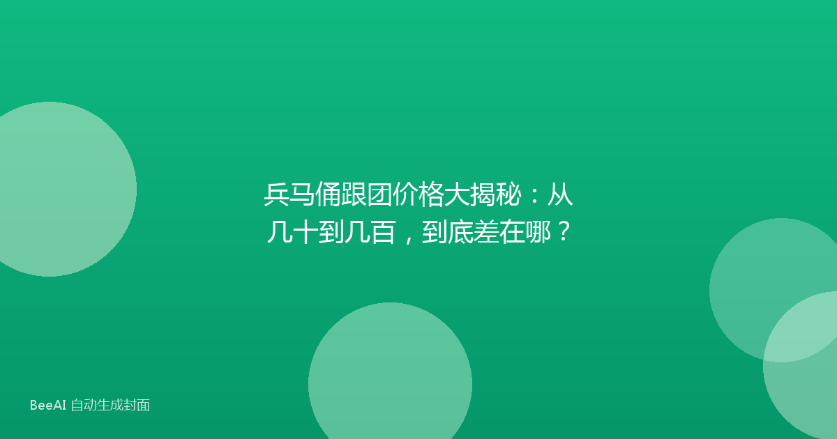 兵马俑跟团价格大揭秘：从几十到几百，到底差在哪？