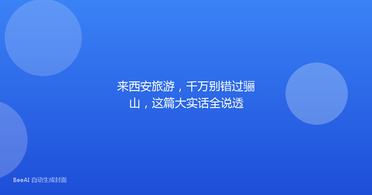 来西安旅游，千万别错过骊山，这篇大实话全说透