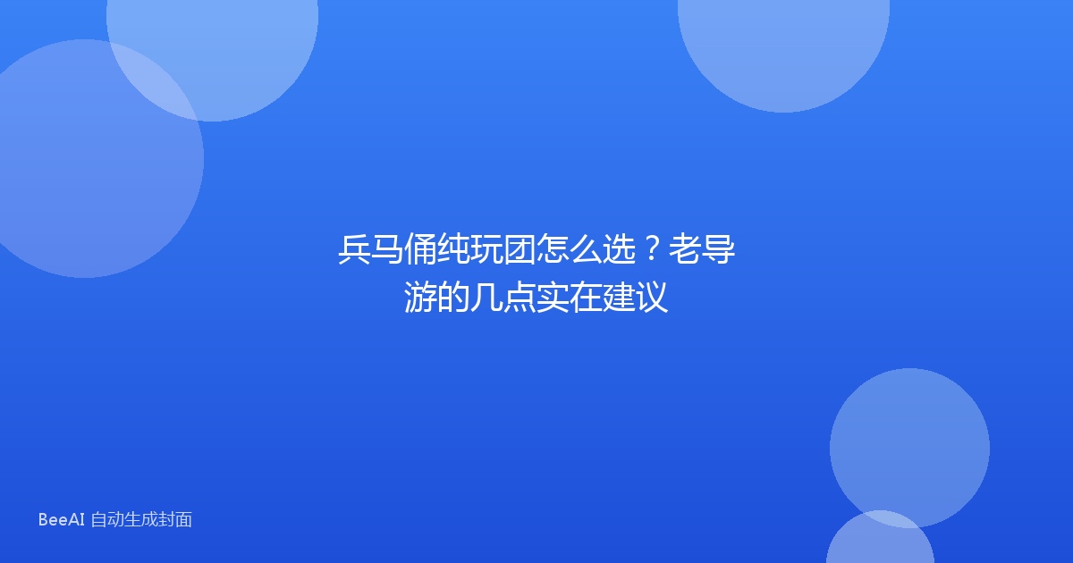 兵马俑纯玩团怎么选？老导游的几点实在建议