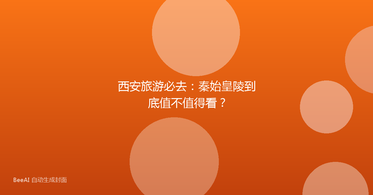 西安旅游必去：秦始皇陵到底值不值得看？