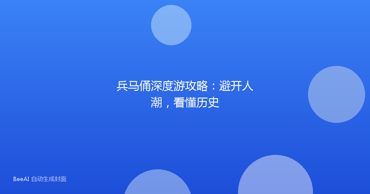 兵马俑深度游攻略：避开人潮，看懂历史