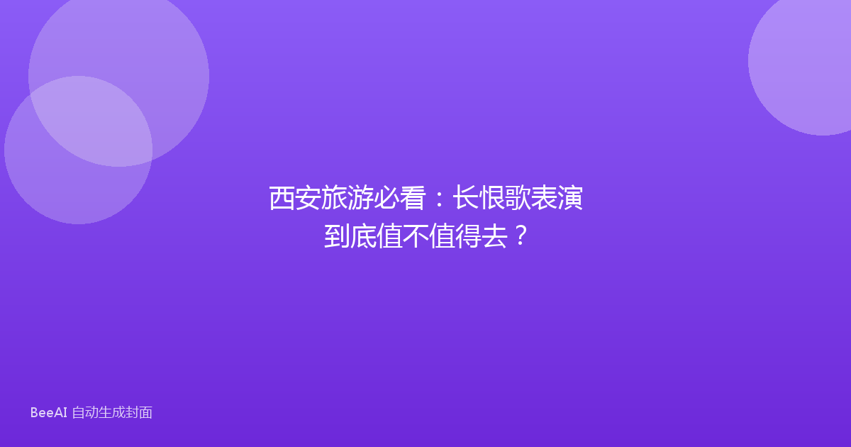 西安旅游必看：长恨歌表演到底值不值得去？