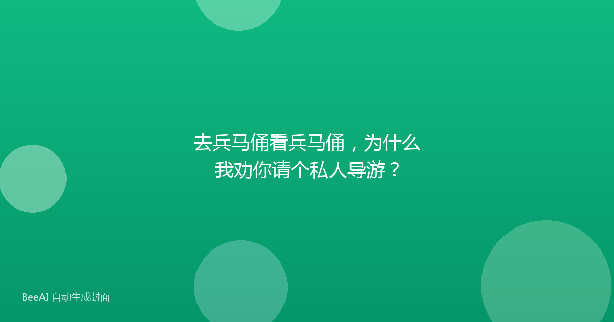 去兵马俑看兵马俑，为什么我劝你请个私人导游？