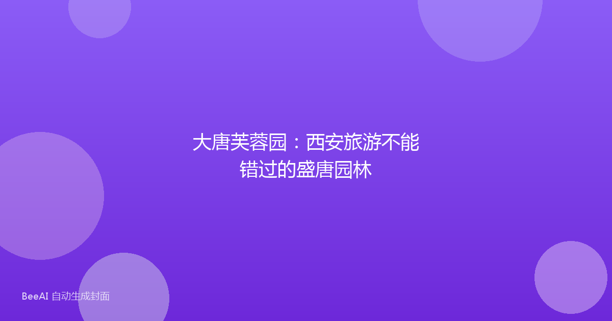 大唐芙蓉园：西安旅游不能错过的盛唐园林