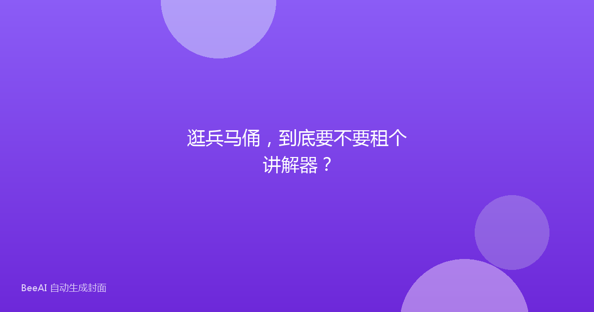 逛兵马俑，到底要不要租个讲解器？