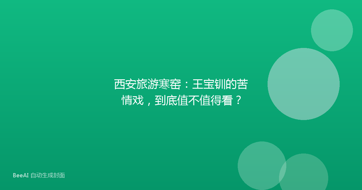西安旅游寒窑：王宝钏的苦情戏，到底值不值得看？