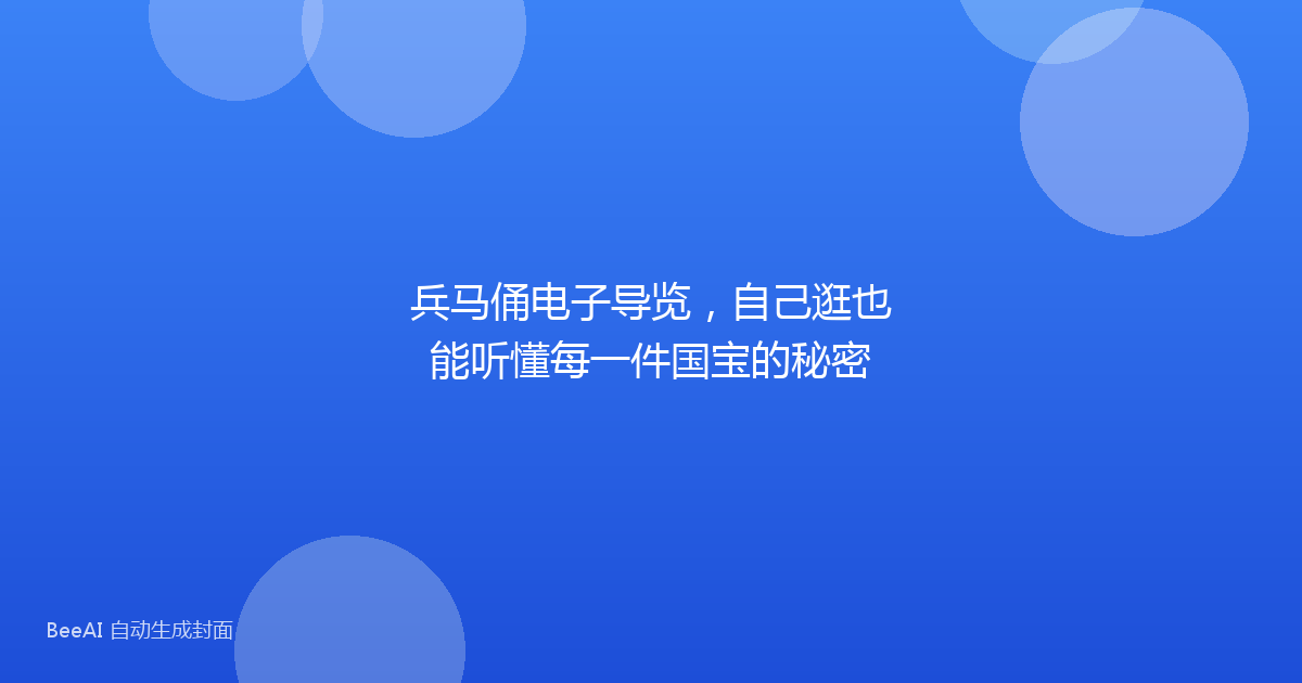 兵马俑电子导览，自己逛也能听懂每一件国宝的秘密