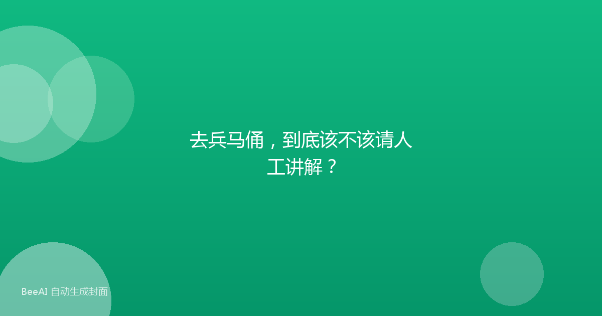 去兵马俑，到底该不该请人工讲解？