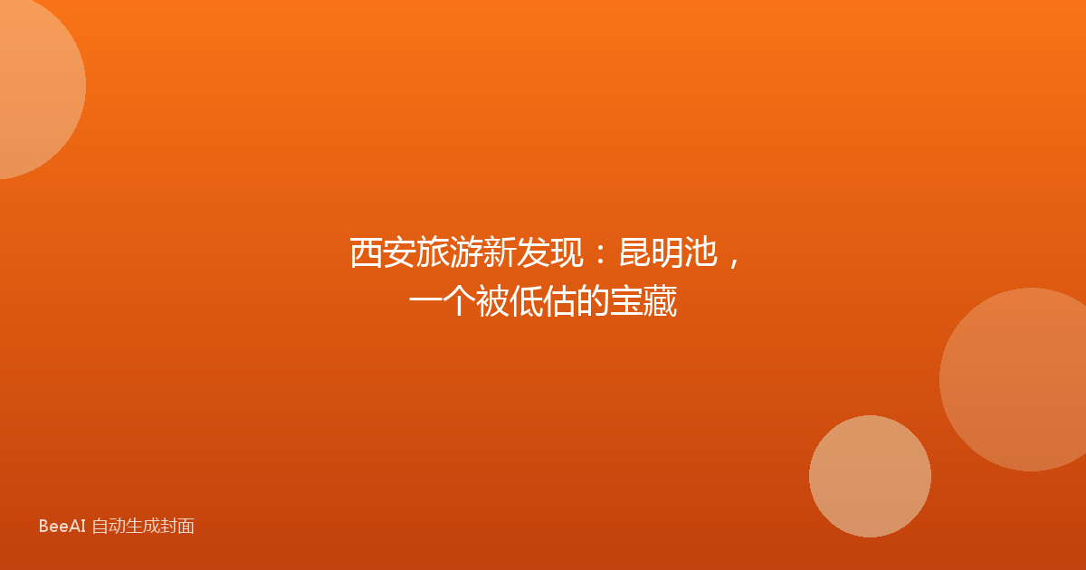 西安旅游新发现：昆明池，一个被低估的宝藏