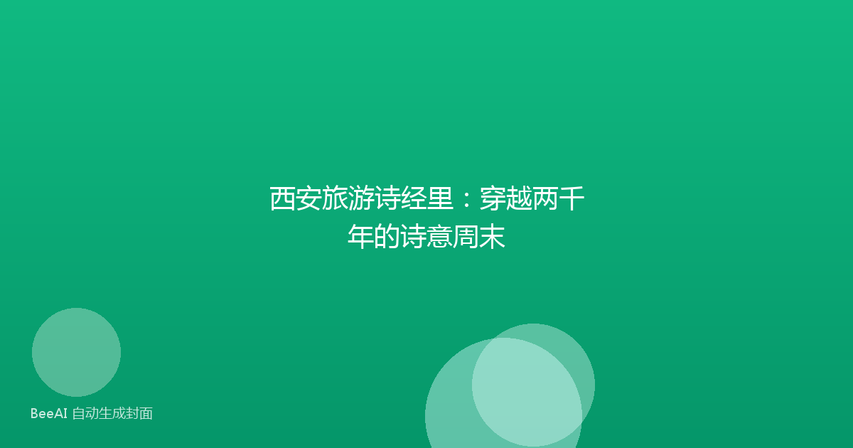 西安旅游诗经里：穿越两千年的诗意周末