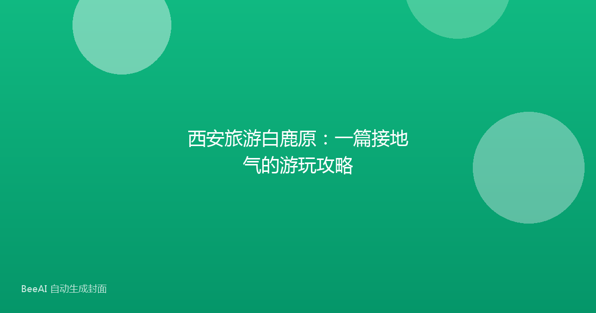 西安旅游白鹿原：一篇接地气的游玩攻略