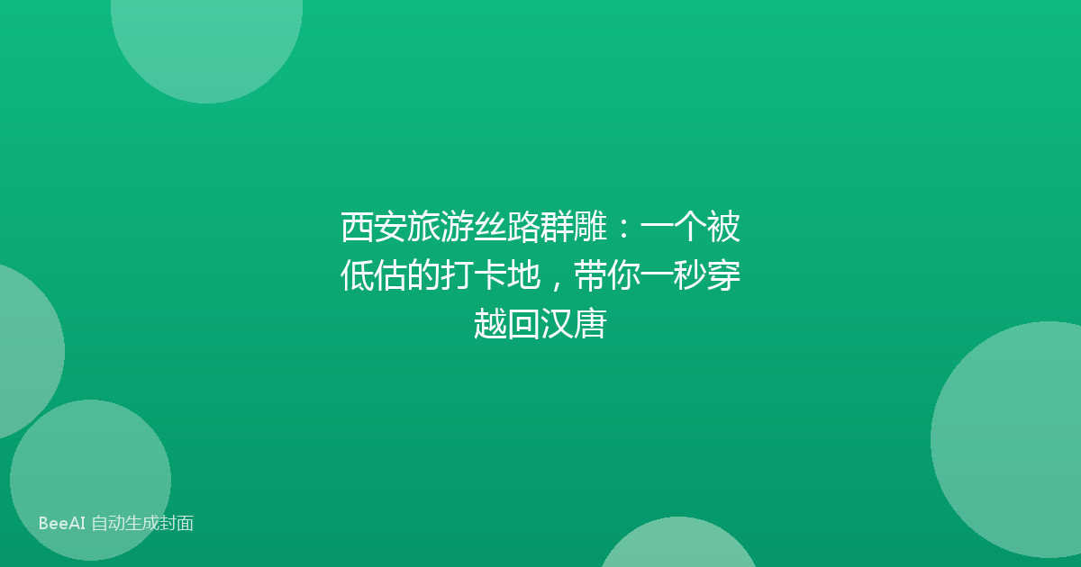 西安旅游丝路群雕：一个被低估的打卡地，带你一秒穿越回汉唐