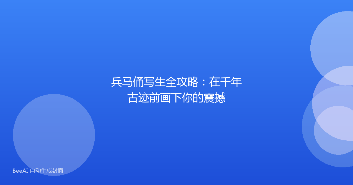 兵马俑写生全攻略：在千年古迹前画下你的震撼